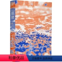 [正版]潮骚(一頁文库·三岛由纪夫文集04) 预计发货04.18