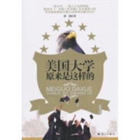 正版新书]美国大学原来是这样的薛涌著9787540750275
