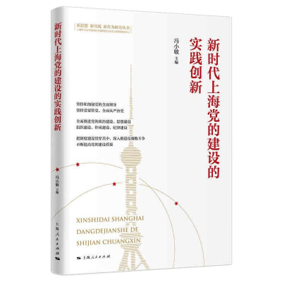 醉染图书新时代上海的建设的实践创新9787208171381
