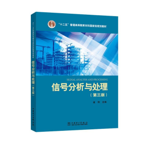 正版新书]信号分析与处理(第三版)崔翔 著9787512396043