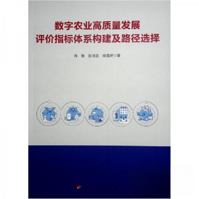 正版新书]数字农业高质量发展评价指标体系构建及路径选择肖艳彭