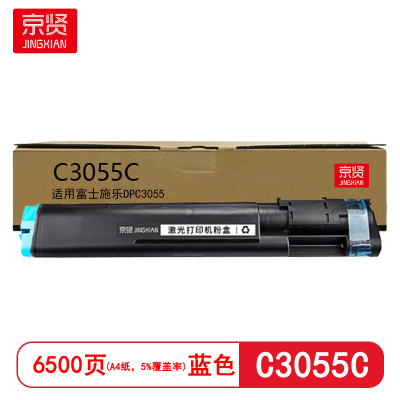 京贤 C3055C 打印量6500页 适用富士施乐DPC3055粉盒 (计价单位:只) 蓝色
