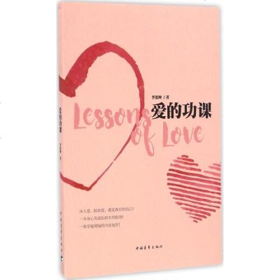 新华书店-正版爱的功课李思坤中国青年出版社9787515346274书籍