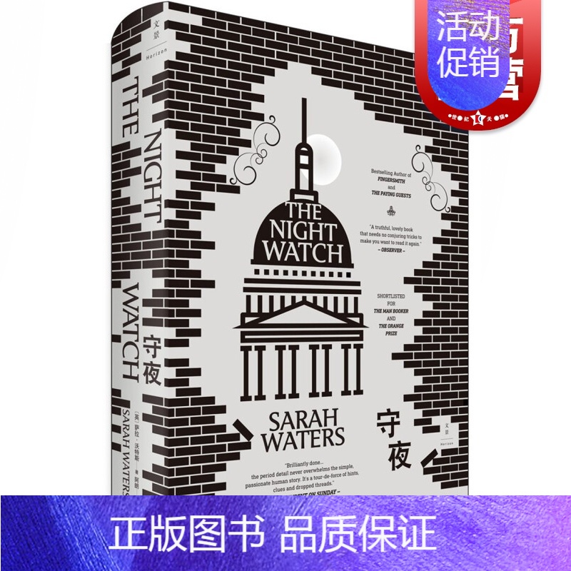 [正版]守夜 萨拉沃特斯 轻舔丝绒 灵契 指匠 长篇力作 精装 阿朗译本 外国文学 欧美小说 世纪文景