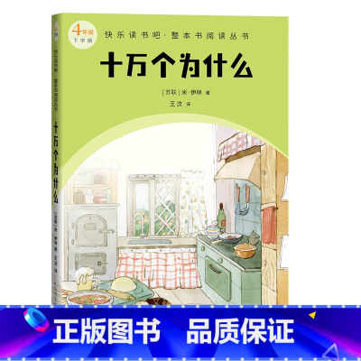 十万个为什么 [正版]十万个为什么快乐读书吧整本书阅读丛书苏联米伊林著语文四年级下册配套阅读图书精选精编精校名师领读版本