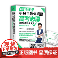 教你填报高考志愿(含思维导图) 张雪峰 高考志愿填报指南 升学规划宝典 峰阅教研团队
