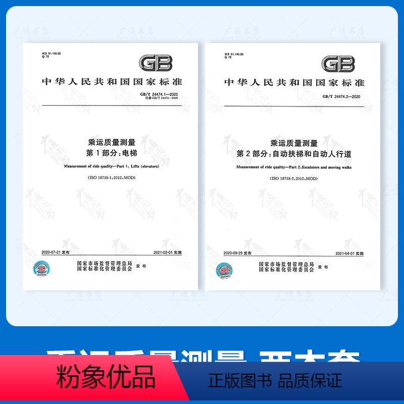 [正版]2020年2本套GB/T 24474.1-2020乘运质量测量 第1部分电梯+GB/T 24474.2-202
