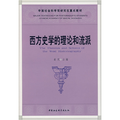正版新书]西方史学的理论和流派姜芃9787500462712