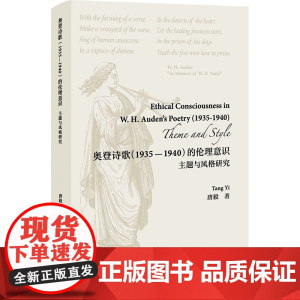 [外研社]奥登诗歌(1935—1940)的伦理意识:主题与风格研究