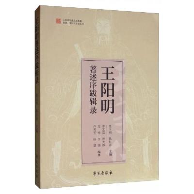 正版新书]王阳明著述序跋辑录连玉明、陈红彦、李文洁、贾大伟、