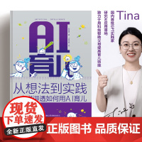 AI育儿 为现代家长量身定制的指南 利用GPT等AI工具来促进孩子的学习和成长 丰富的实用案例和策略帮助育儿 正版书籍
