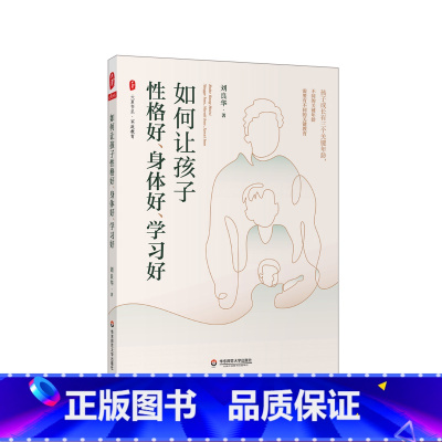 [正版]如何让孩子性格好 身体好 学习好 刘良华著 大夏书系 儿童成长三个关键年龄段 家庭教育策略指南