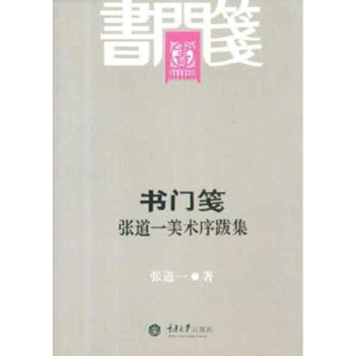 醉染图书书门笺——张道一美术序跋集9787562463948