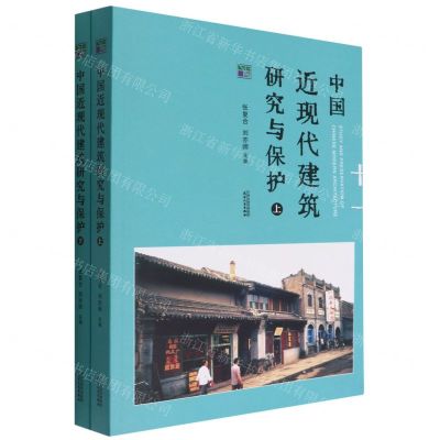 [N]中国近现代建筑研究与保护(11上下)-9787201186924