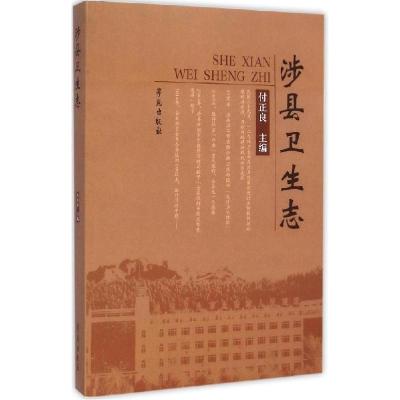 正版新书]涉县卫生志付正良9787507746648
