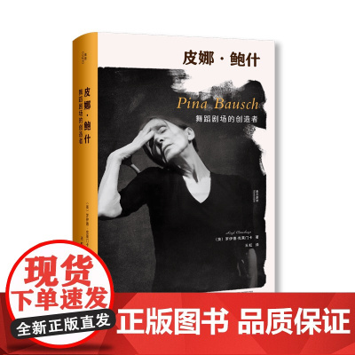 皮娜·鲍什:舞蹈剧场的创造者 北贝 我思 (英)罗伊德· 克莱门卡/著 王虹/译 舞蹈 艺术 广西师范大学出版