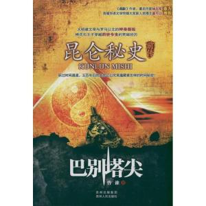 正版新书]巴别塔尖/昆仑秘史前传曹谁9787221099334
