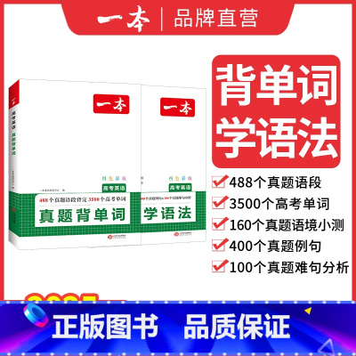 (2本)学语法+背单词 高中通用 [正版]2025高考英语真题学语法背单词高中英语语法高中英语单词高考3500词汇必背高