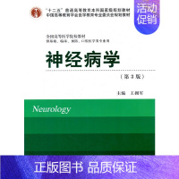 [正版] 书籍神经病学(第3版)(十二五)(供基础、临床、预防、口腔医学类专业用)