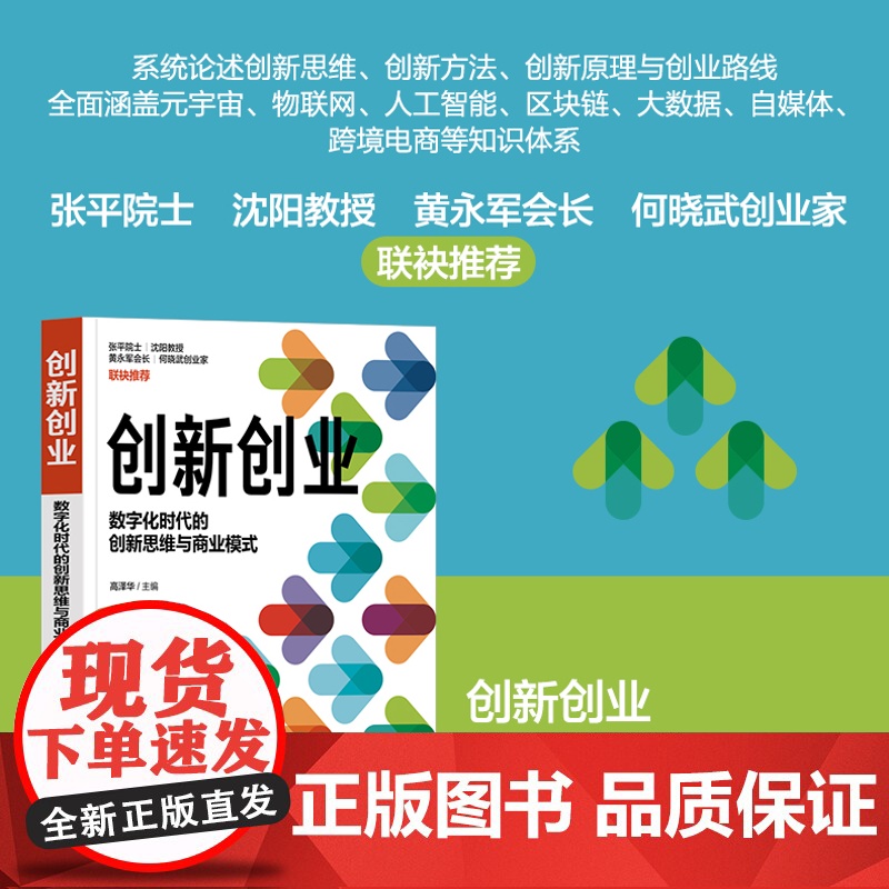 正版新书 创新创业 数字化时代的创新思维与商业模式 高泽华主编 林泊安 兰楚文 孙文生 清华大学出版社 创新