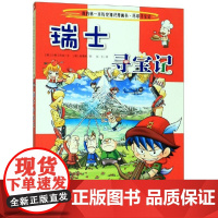 环球寻宝记(24)瑞士寻宝记/我的第一本历史知识漫画书 二十一世纪出版社集团 [韩]小熊工作室,[韩]姜境孝 著 张卡