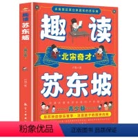 趣读苏东坡 [正版]趣读苏东坡青少年版多角度还原立体真实的北宋奇才苏东坡名人传记快乐哲学治愈孩子精神内耗课外书小学生版彩