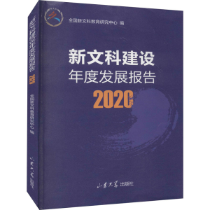[M]新文科建设年度发展报告 2020-9787560767185