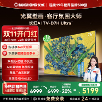 长虹电视75D7H Ultra 75英寸双低反光翼壁画 黑晶广角无影屏 全维控光MiniLED 新品首发政府补贴以旧换新
