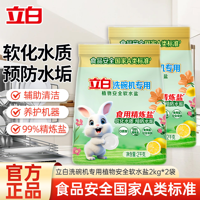 立白洗碗机专用植物安全软水盐2kg*2袋软化水质预防水垢沉积0添加天然食品级