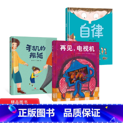 全3册 [正版]全3册精装自律再见电视机手机的规矩帮助家长解决孩子被手机绑架的难题适合3岁以上童书