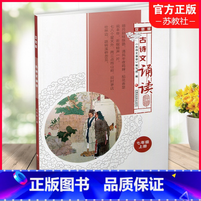 古诗文诵读 双色版 七年级上 [正版]2022年秋 古诗文诵读 双色版 七年级上册 古典诗歌 初中教学参考资料 7上