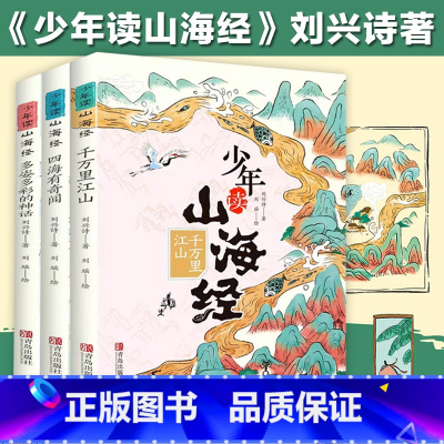 少年读山海经3册 [正版]少年读山海经四海有奇闻全套3册刘兴诗著小学生版写给孩子的儿童课外阅读青少年课外书白话文孩子读得