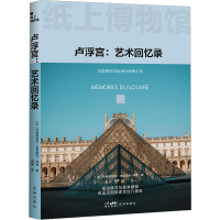 正版新书]纸上博物馆·卢浮宫:艺术回忆录(从政权象征到艺术本