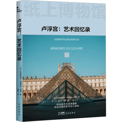 正版新书]纸上博物馆·卢浮宫:艺术回忆录(从政权象征到艺术本