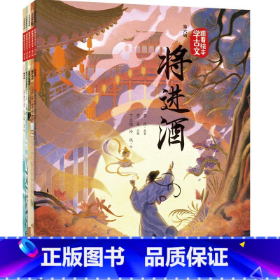 跟着绘本学古文 第六辑 [正版]跟着绘本学古文 第六辑 将进酒 核舟记 晏子使楚 陈太丘与友期行 课外阅读古诗词古文文言