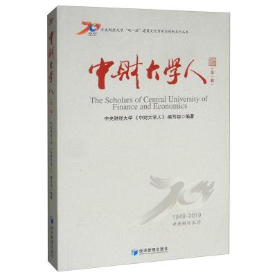 正版中财大学人（第一辑）中央财经大学《中财大学人》写组书店教育家书籍