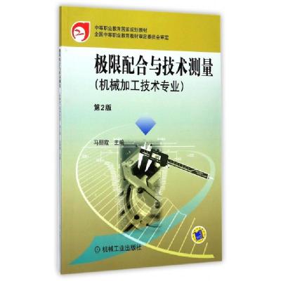 正版新书]极限配合与技术测量(机械加工技术专业D2版中等职业教