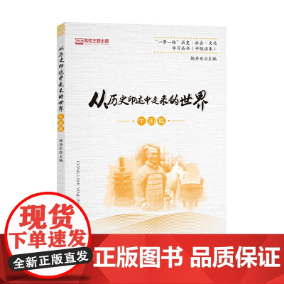 从历史印迹中走来的世界(中国篇)
