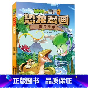 39)黄金杀手 [正版]53神奇药草 植物大战僵书恐龙漫画全套 植物大战僵尸漫画书 植物大战僵尸2漫画书小学生