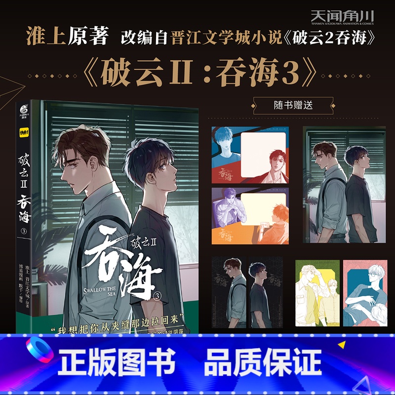 [正版]印签版(带主笔默千印签)破云Ⅱ吞海3漫画书 淮上原著 默千绘编 改编自晋江文学城小说《破云2吞海》 青春漫画实