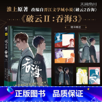 [正版]印签版(带主笔默千印签)破云Ⅱ吞海3漫画书 淮上原著 默千绘编 改编自晋江文学城小说《破云2吞海》 青春漫画实