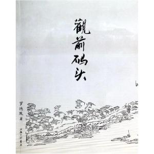 正版新书]观前码头罗德胤9787542643346