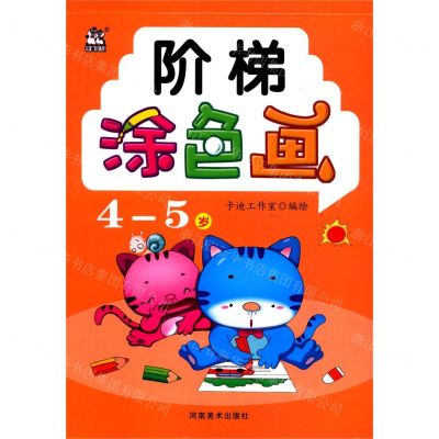 [N]阶梯涂色画(4-5岁)-9787540153144