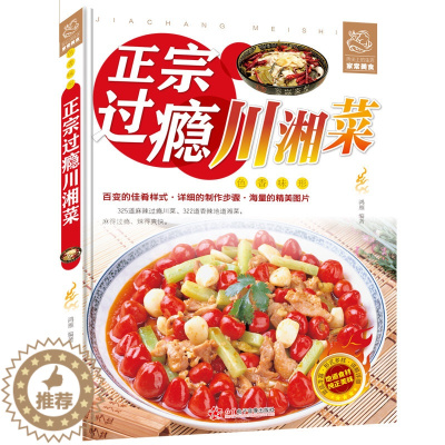 [醉染正版]过瘾湘菜川菜 川菜菜谱大全书籍 湘菜菜谱书籍 川湘菜菜谱家常菜的菜谱书 四川湖南菜特色菜单 湘菜热菜炒菜 烹