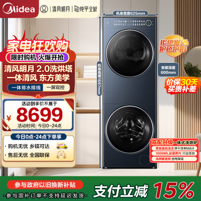 美的(Midea)洗烘套装 10KG滚筒洗衣机+变频热泵烘干机[清风明月2.0洗烘塔]MGH20A-N+PRO 纯平全嵌