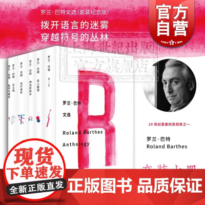 罗兰巴特文选 罗兰巴特 S/Z 恋人絮语 神话修辞术 流行体系 文之悦 批评与真实 外国文学 欧美小说 正版图书籍 上海