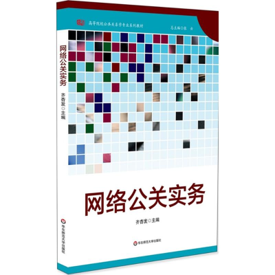 醉染图书网络公关实务9787567516526