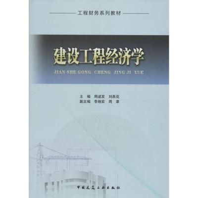正版新书]建设工程经济学周述发9787112198207