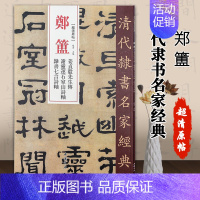 [正版]满2件减2元郑簠姜贞毅先生传谢灵连石室山诗轴隶书七言诗轴超清原贴清代隶书名家繁体旁注毛笔字帖书法临摹练习中国书店