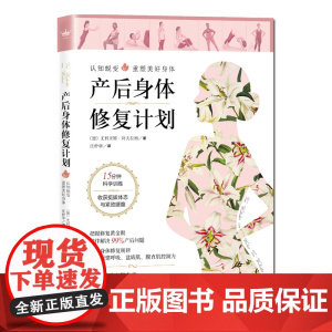 产后身体修复计划 德国尤利亚娜·阿夫拉姆 庄仲华译 李哲孕产女性北京科学技术出版社